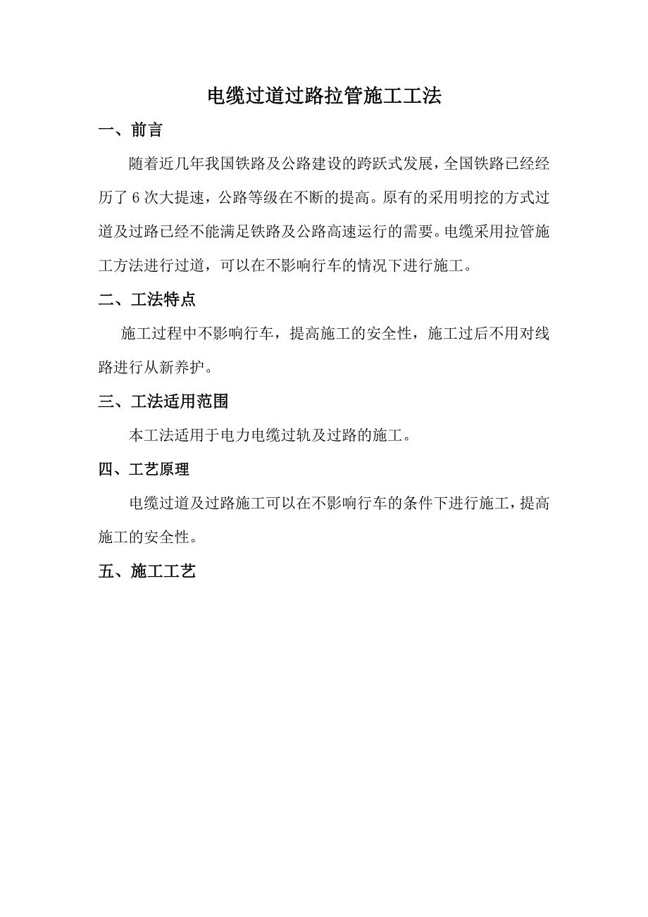 电缆过道过路拉管施工工法.doc_第1页