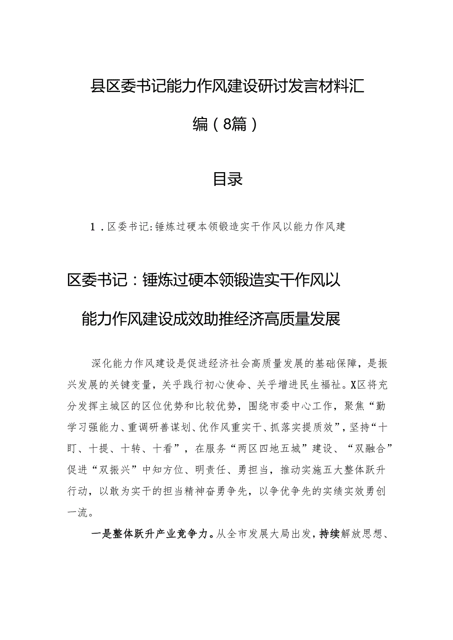 县区委书记能力作风建设研讨发言材料汇编（8篇）.docx_第1页