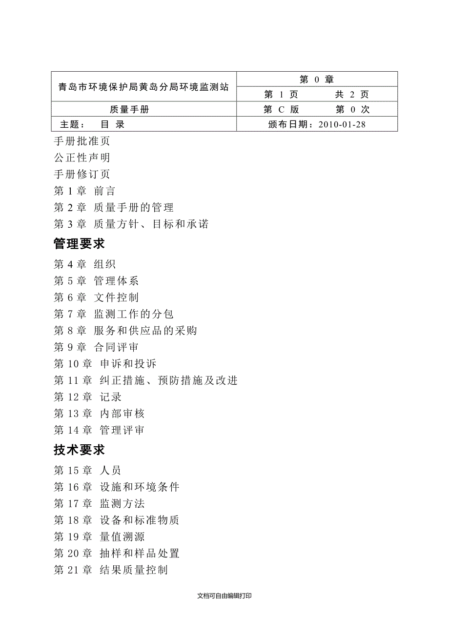 环境监测质量手册全文.doc_第2页