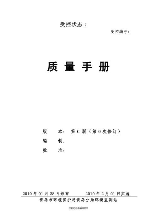 环境监测质量手册全文.doc