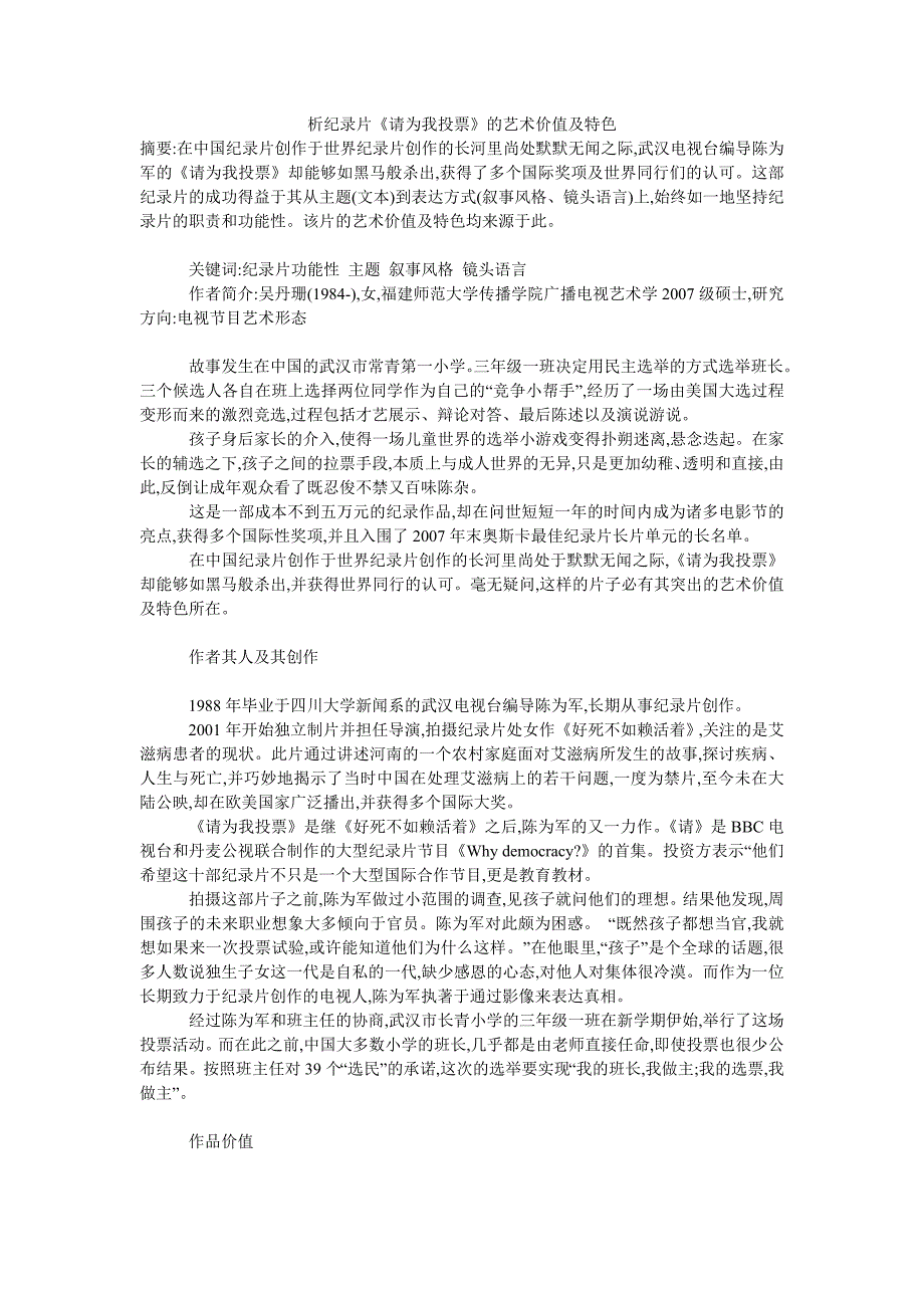 析纪录片请为我投票的艺术价值及特色.doc_第1页