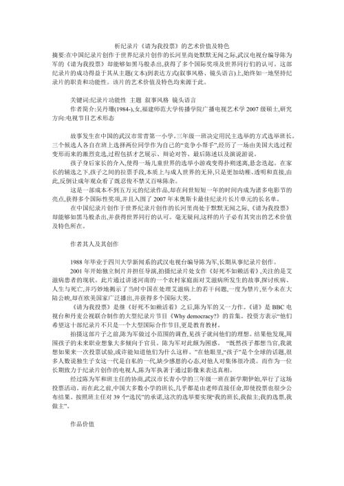 析纪录片请为我投票的艺术价值及特色.doc