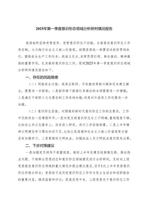 2025年第一季度意识形态领域分析研判情况报告 （汇编六份）.docx