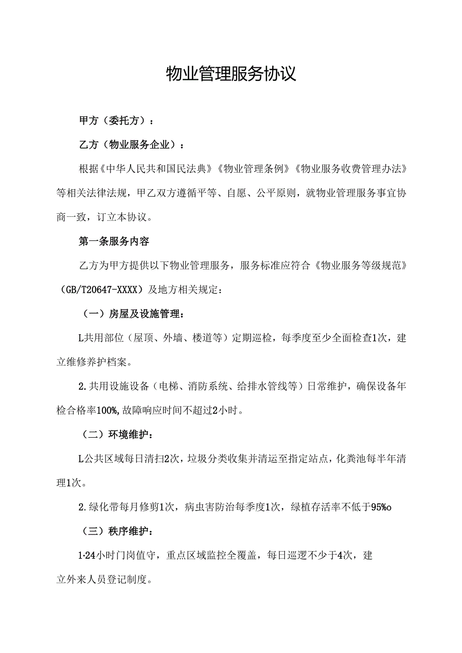 物业管理服务协议.docx_第1页