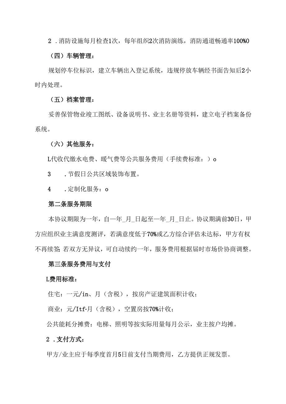 物业管理服务协议.docx_第2页