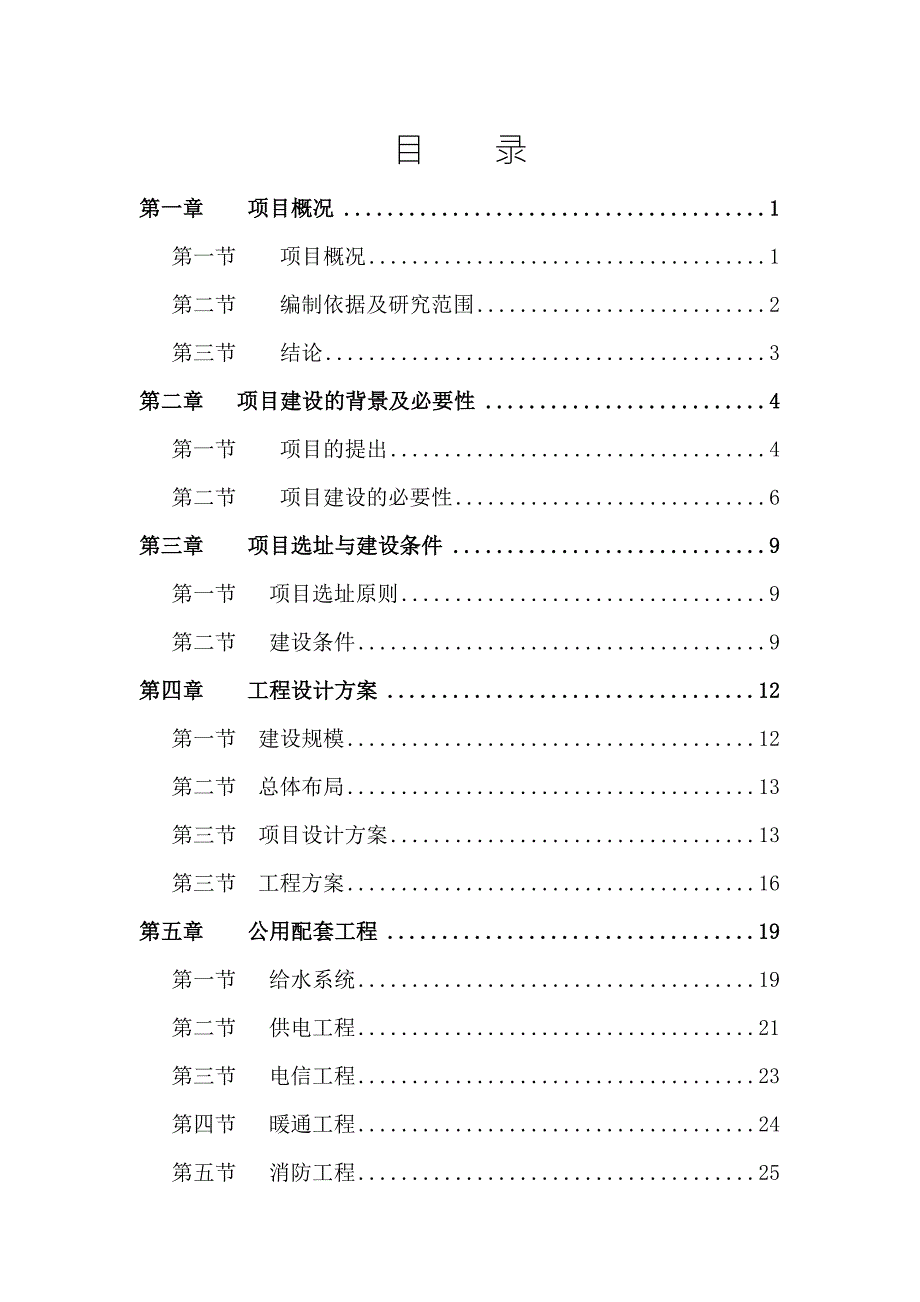 派出所业建设项目可行性研究报告完整版.doc_第1页