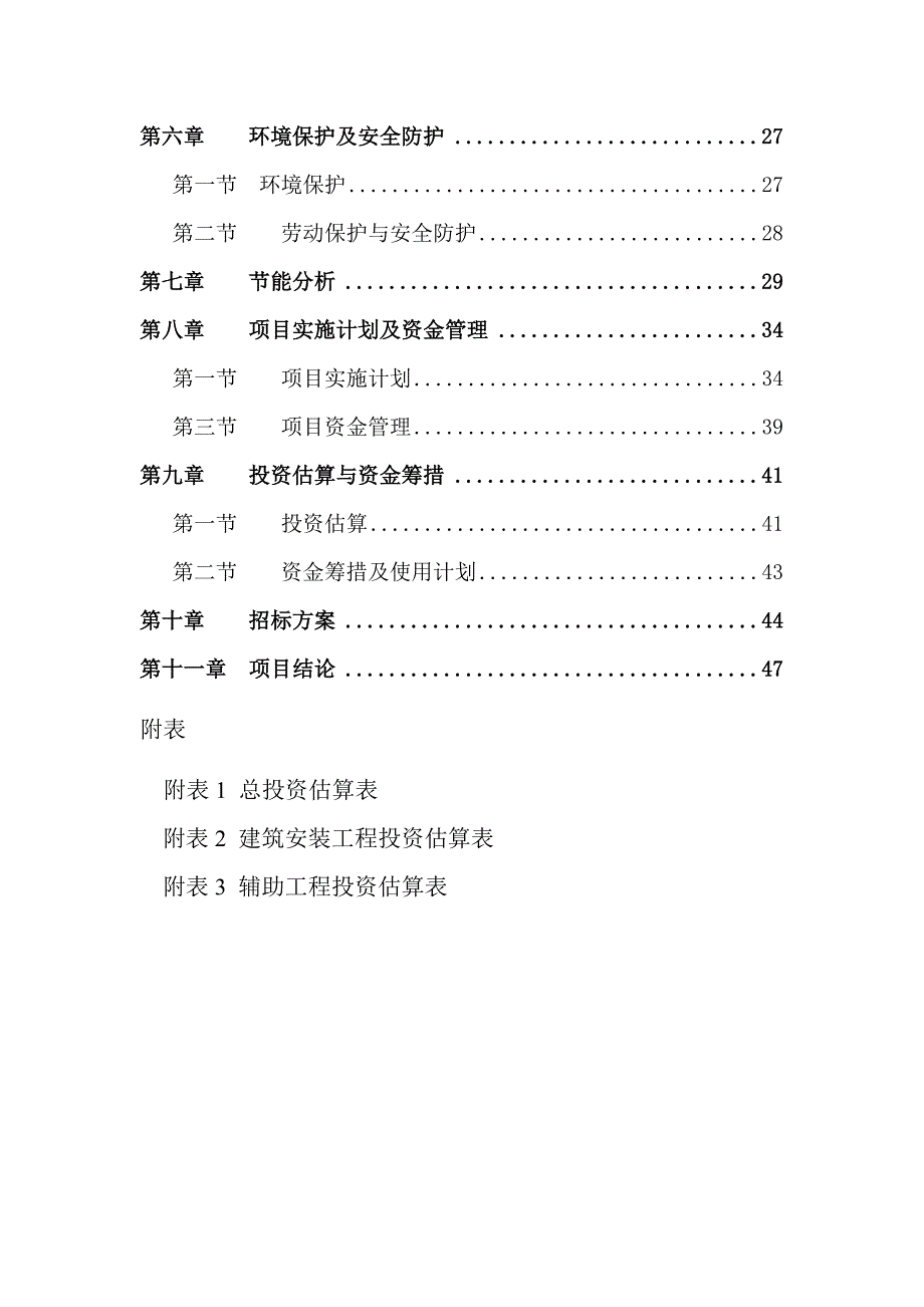 派出所业建设项目可行性研究报告完整版.doc_第2页