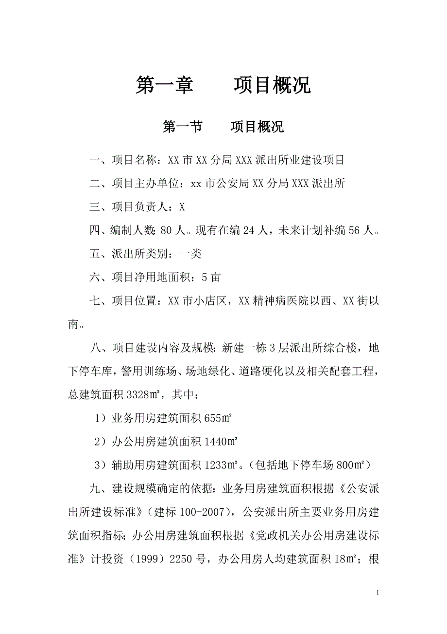 派出所业建设项目可行性研究报告完整版.doc_第3页