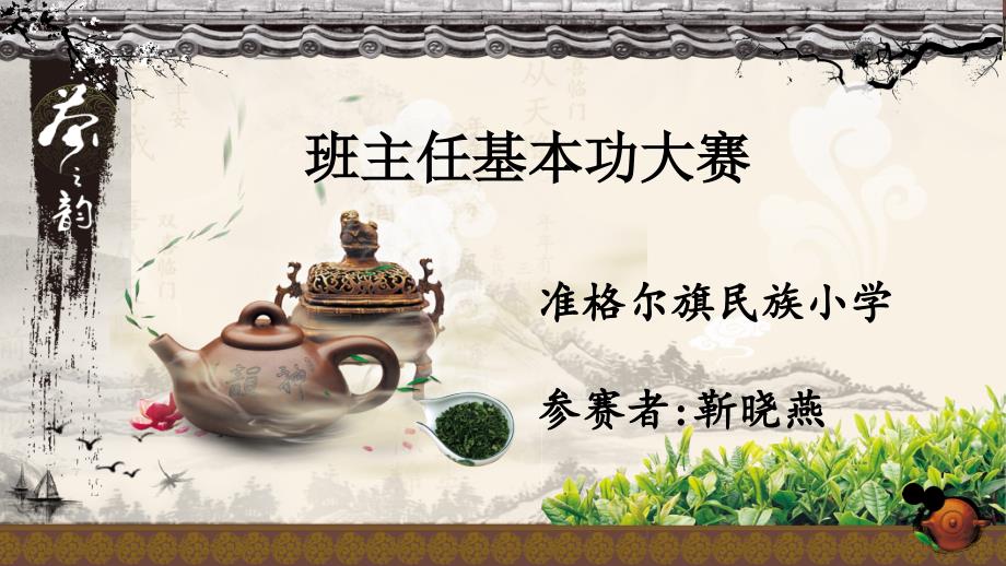 校级班主任基本功大赛ppt.ppt_第1页
