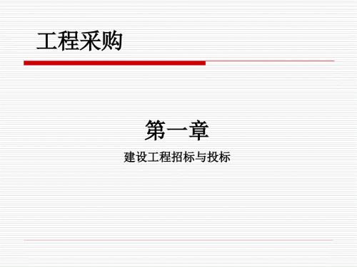 招投标培训PPT课件.ppt