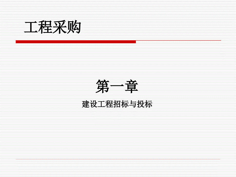 招投标培训PPT课件.ppt_第1页