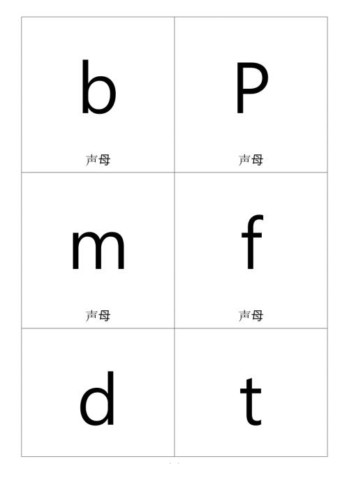 小学一年级拼音卡片模板A4全打印版一年必用.doc