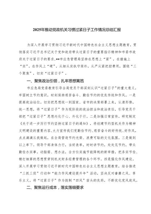 2025年推动党政机关习惯过紧日子工作情况总结汇报三篇（最新版）.docx