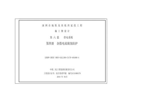 深圳地铁3号线西延段杂散电流防护系统施工图全套.doc