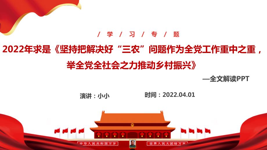 求是坚持把解决好三农问题作为全党工作重中之重举全党全社会之力推动乡村振兴重点学习PPT.ppt_第1页