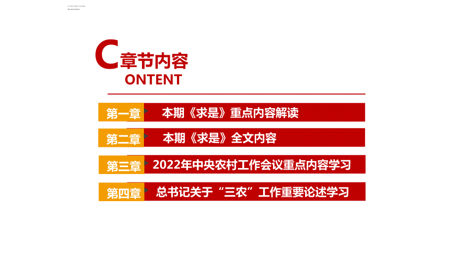 求是坚持把解决好三农问题作为全党工作重中之重举全党全社会之力推动乡村振兴重点学习PPT.ppt_第3页