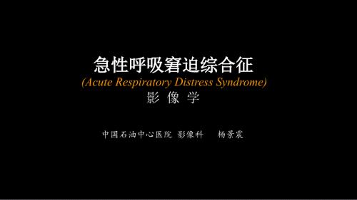 急性呼吸窘迫综合征ARDS的影像学表现.ppt