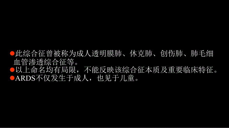 急性呼吸窘迫综合征ARDS的影像学表现.ppt_第3页