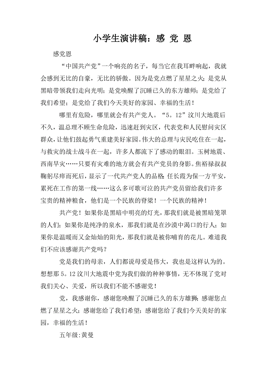 小学生演讲稿感党恩.doc_第1页