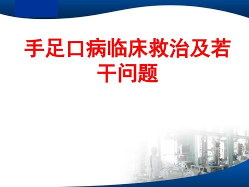 手足口病最新PPT课件.ppt
