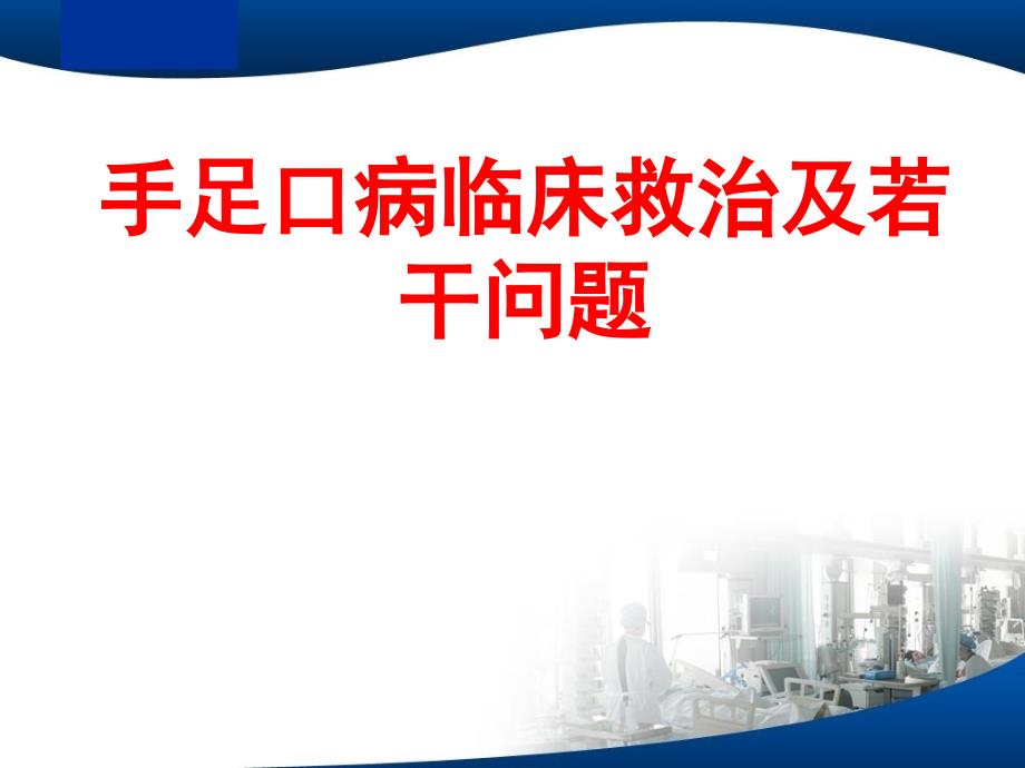 手足口病最新PPT课件.ppt_第1页