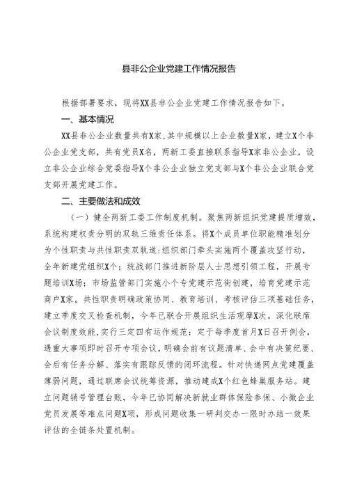 5篇 县非公企业党建工作情况报告范文.docx