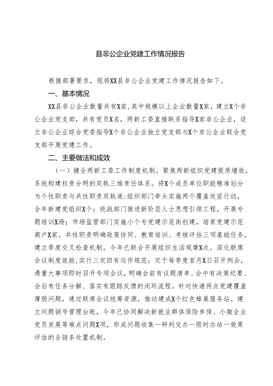 5篇 县非公企业党建工作情况报告范文.docx_第1页