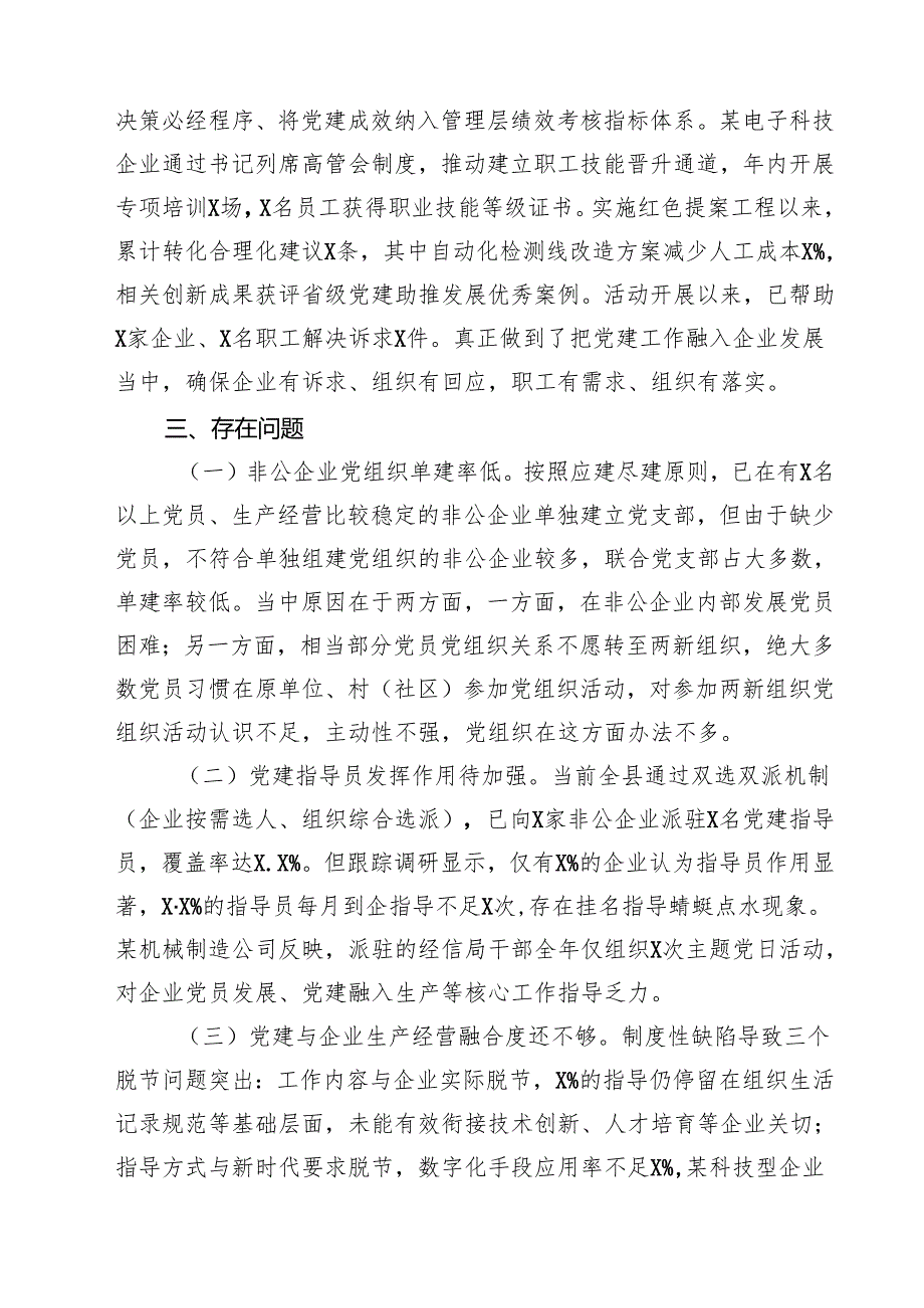 5篇 县非公企业党建工作情况报告范文.docx_第3页