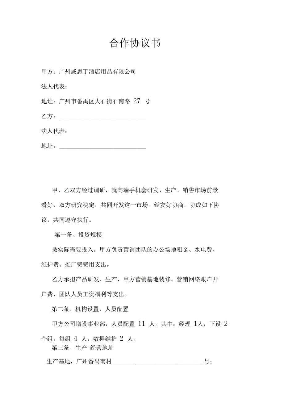 成立事业部合作协议书.doc_第1页