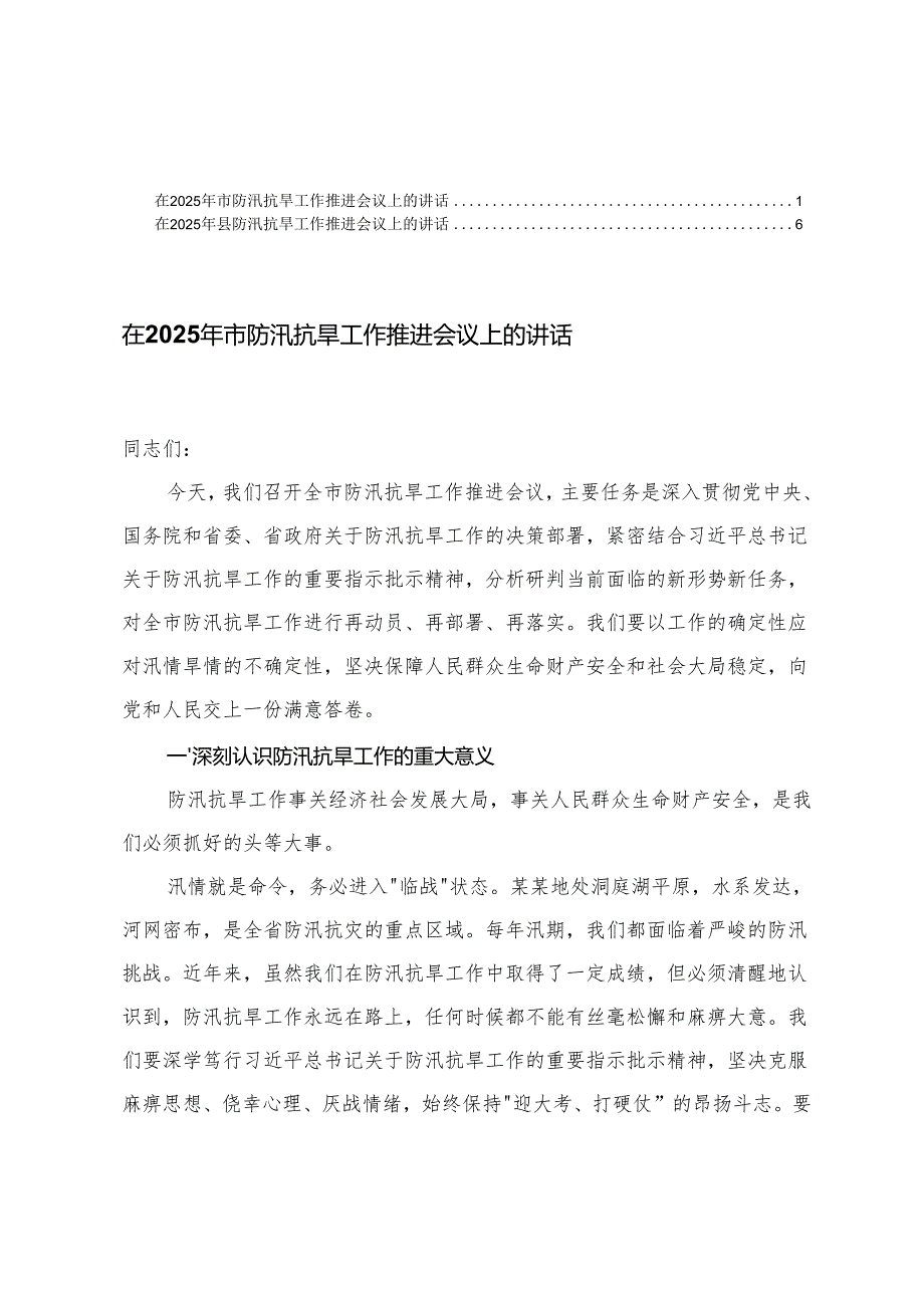 2篇 在2025年防汛抗旱工作推进会议上的讲话.docx_第1页