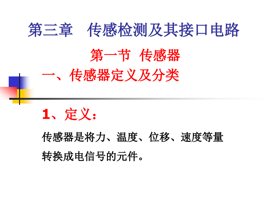 机电一体化系统设计第三章传感检测及其接口电路.ppt_第1页