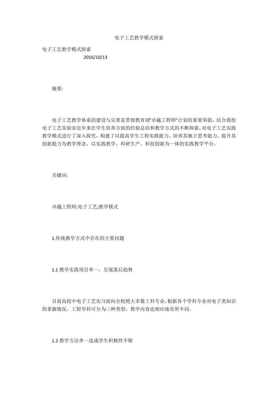电子工艺教学模式探索.docx_第1页