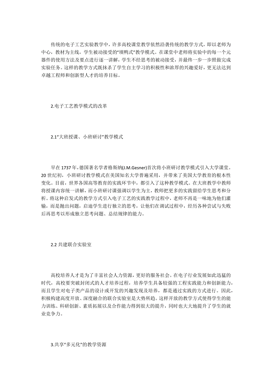 电子工艺教学模式探索.docx_第2页