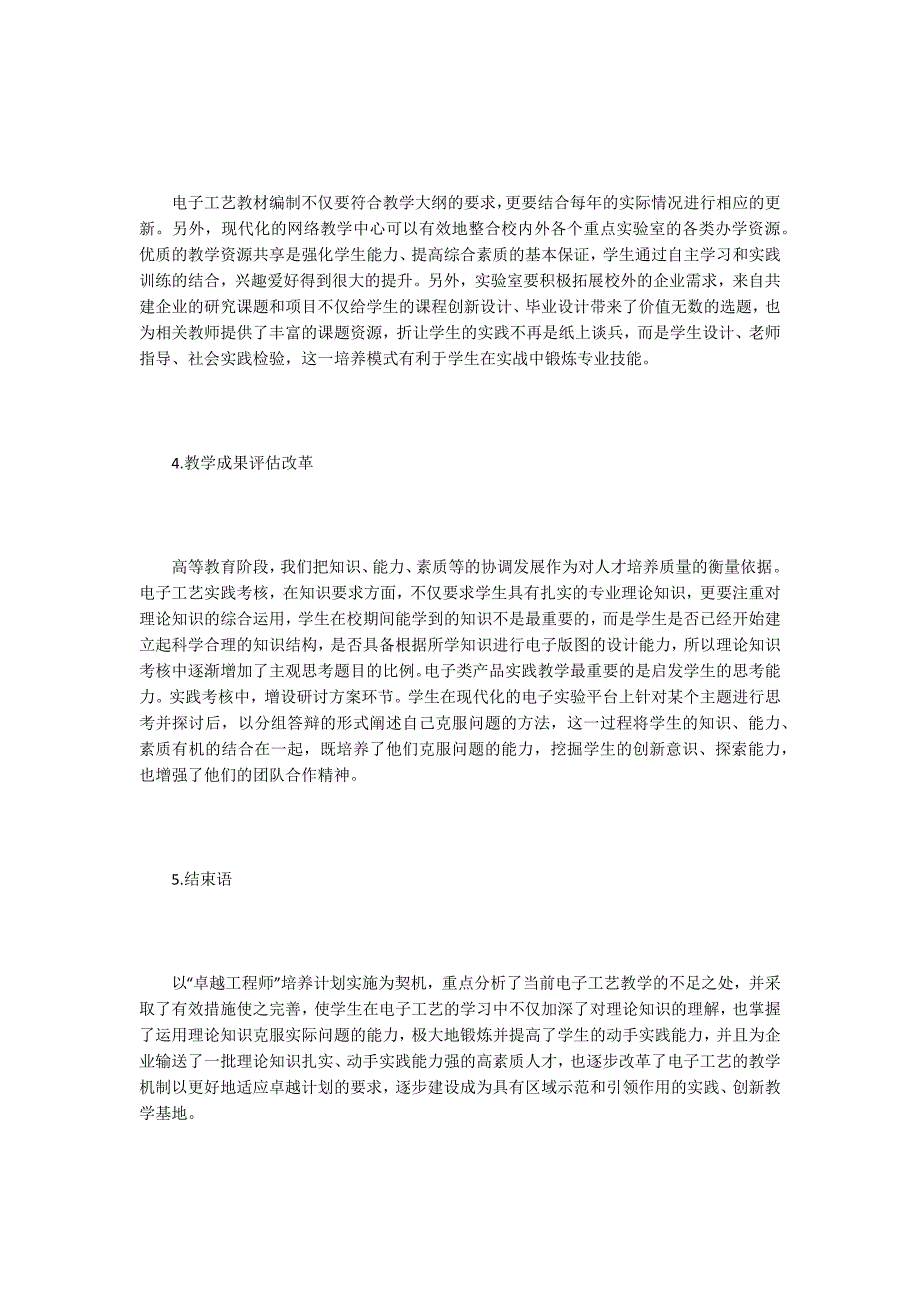 电子工艺教学模式探索.docx_第3页
