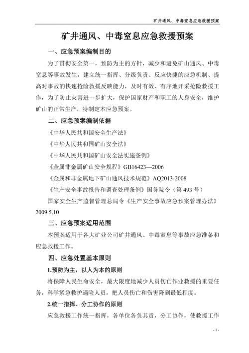 矿井通风中毒和窒息应急救援预案.doc