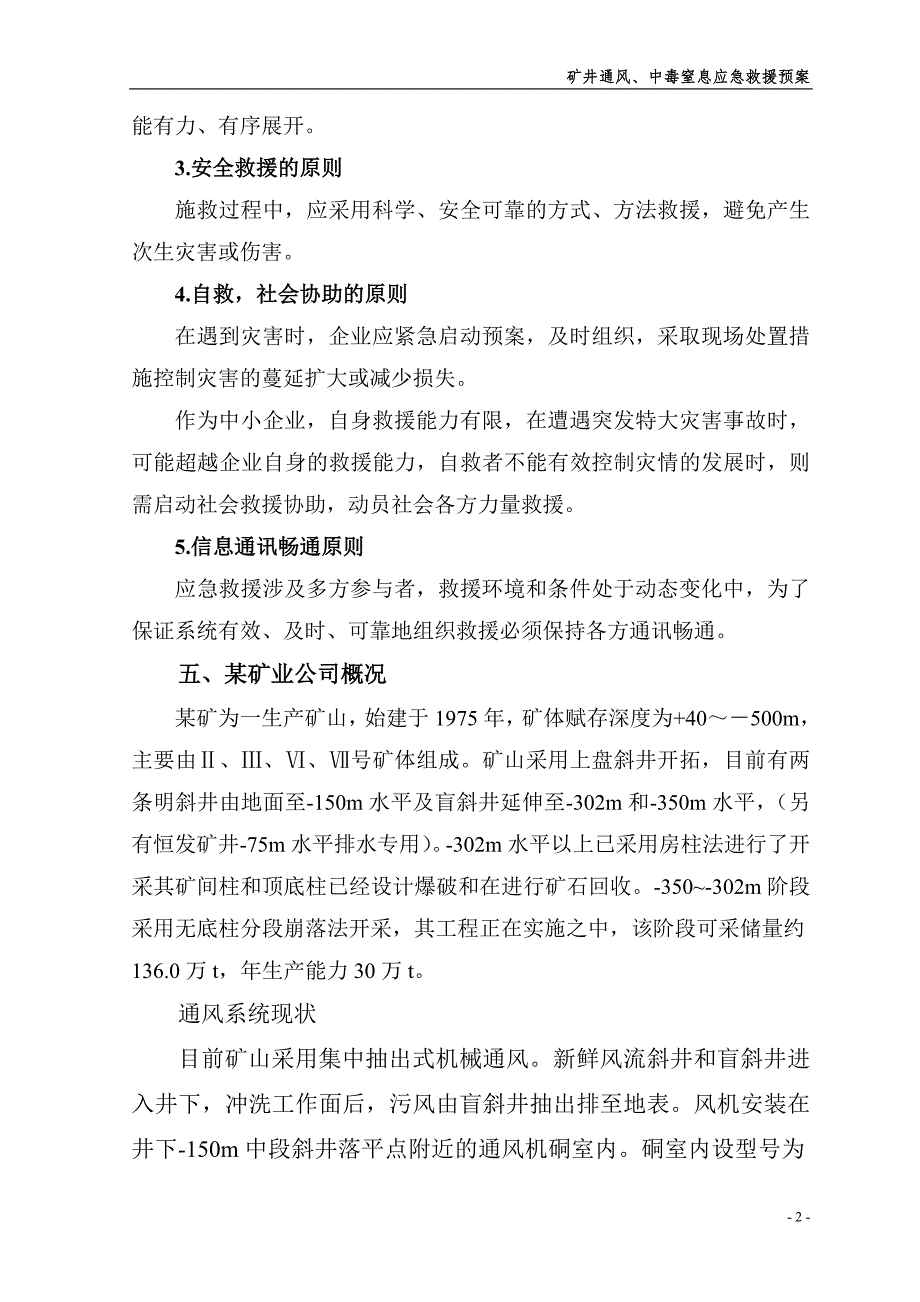 矿井通风中毒和窒息应急救援预案.doc_第2页