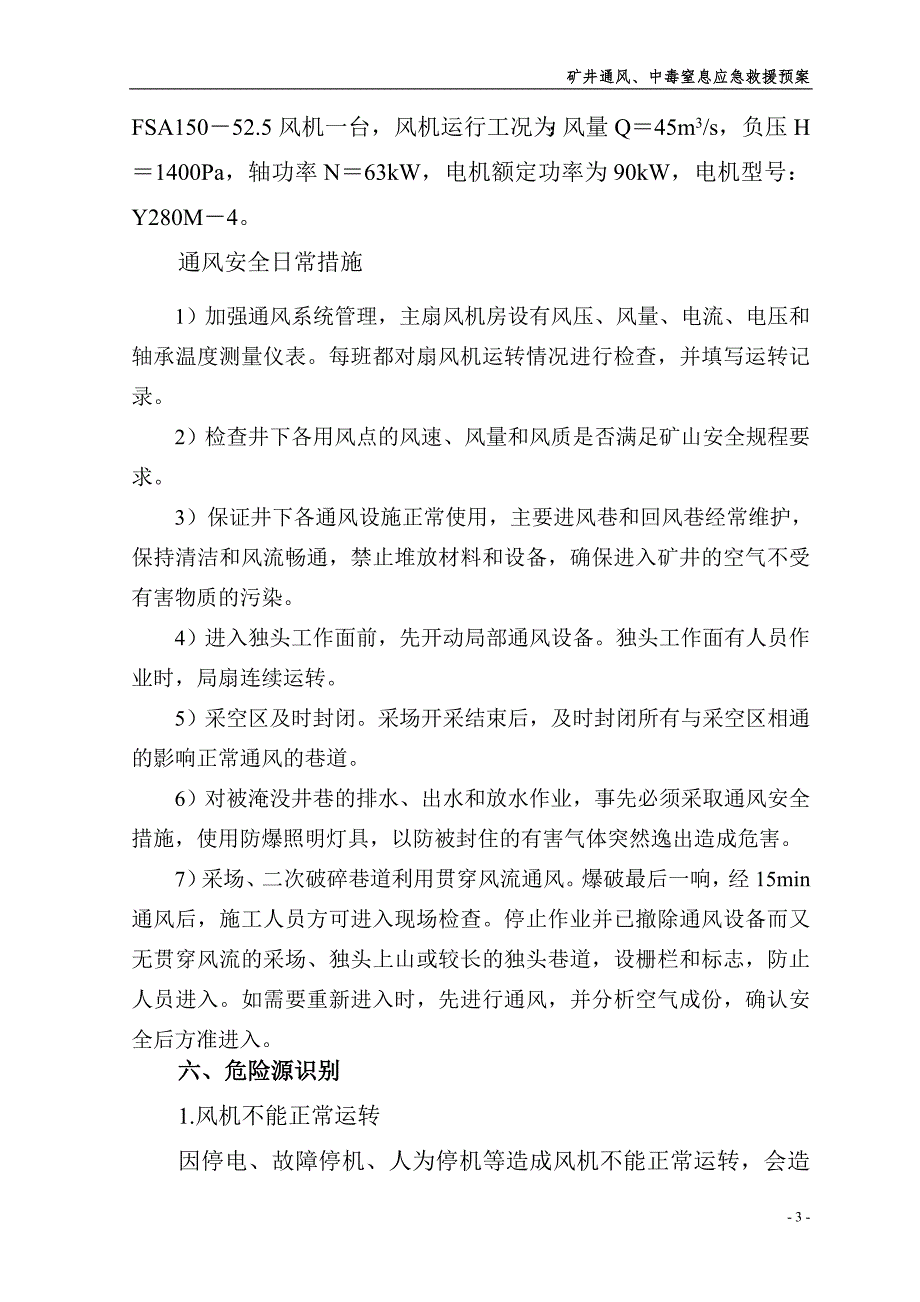 矿井通风中毒和窒息应急救援预案.doc_第3页