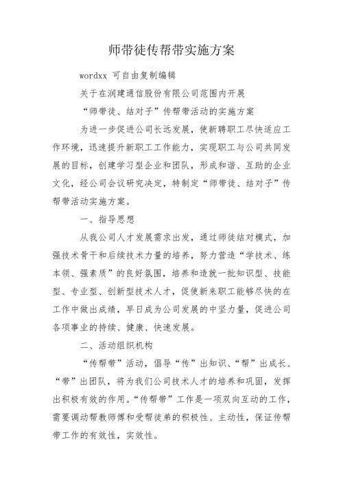 师带徒传帮带实施方案.doc