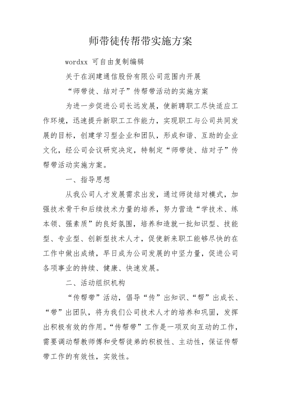 师带徒传帮带实施方案.doc_第1页