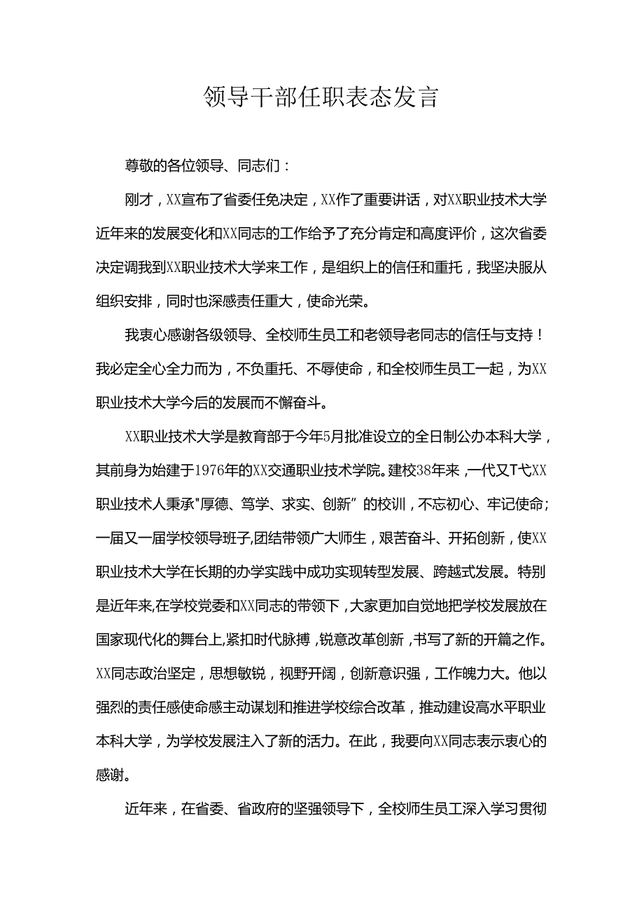 领导干部任职表态发言.docx_第1页