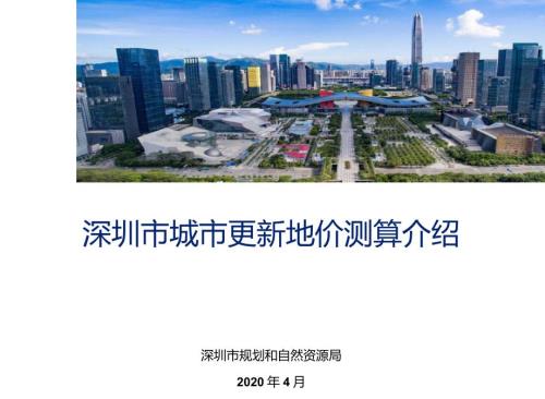 深圳市城市更新地价测算介绍.doc