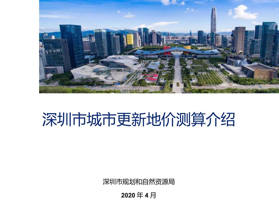 深圳市城市更新地价测算介绍.doc_第1页