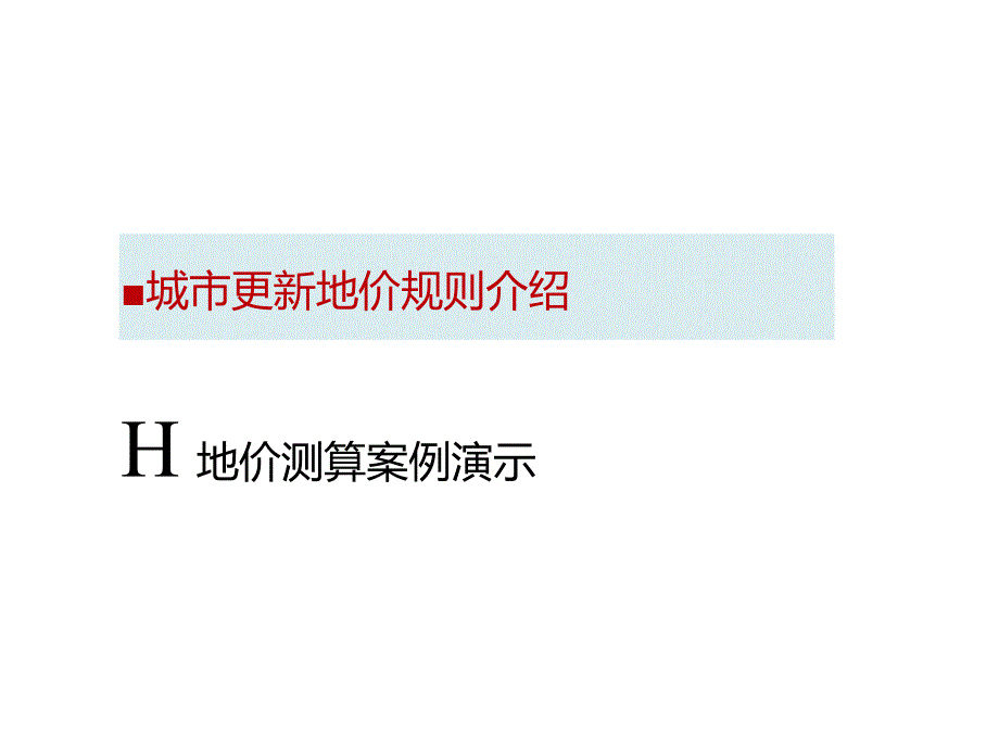 深圳市城市更新地价测算介绍.doc_第2页