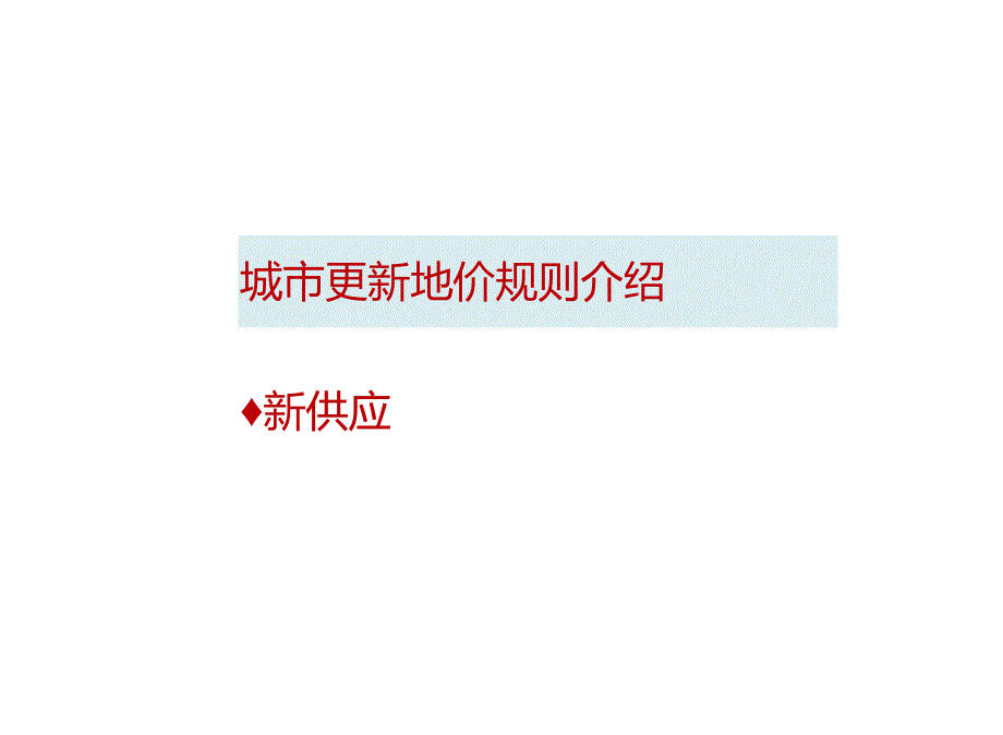 深圳市城市更新地价测算介绍.doc_第3页