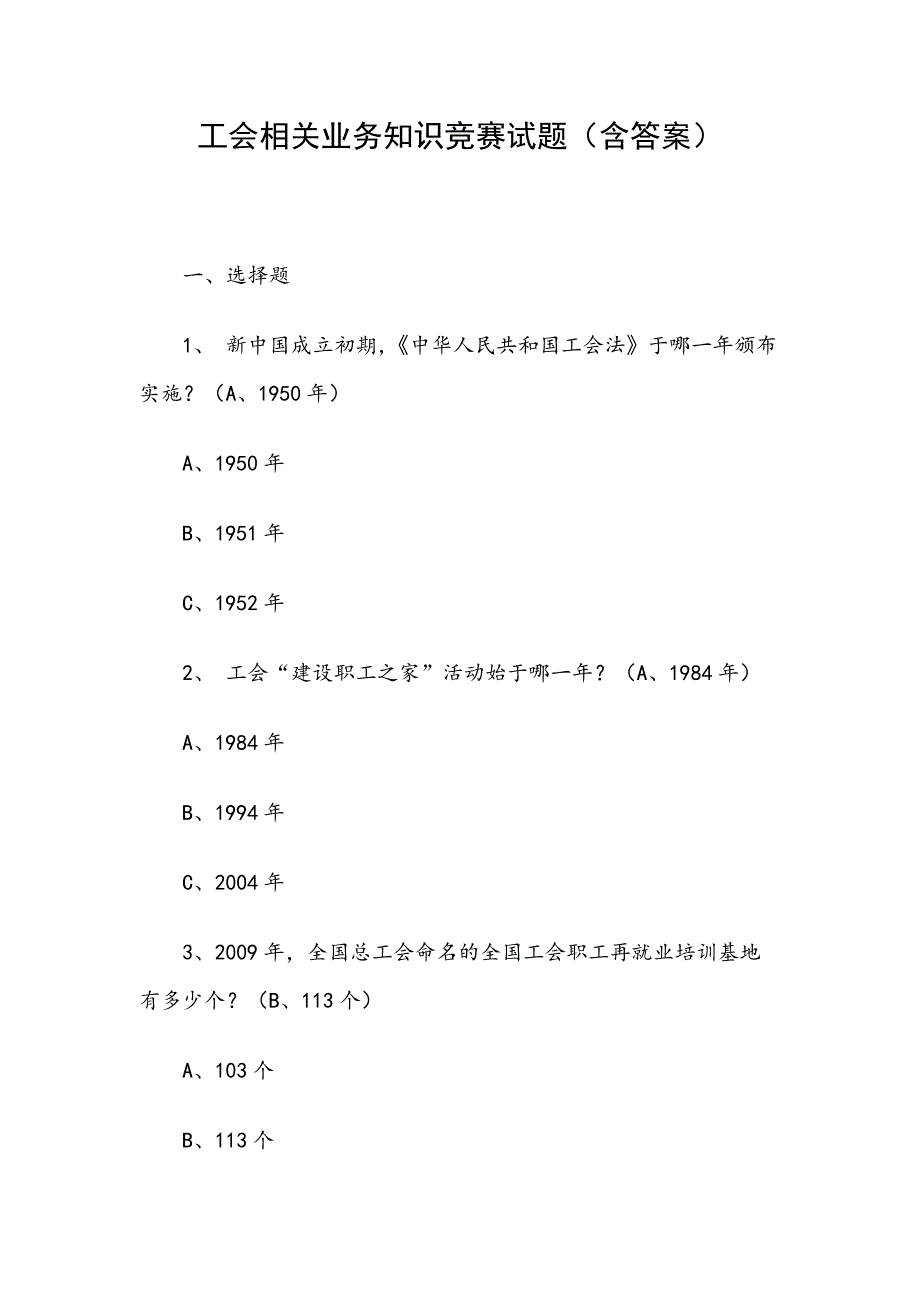 工会相关业务知识竞赛试题含答案.docx_第1页