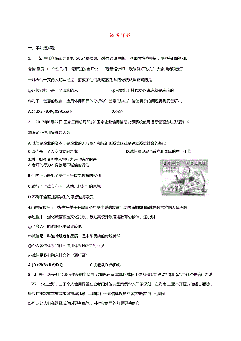 八年级道德与法治上册第二单元遵守社会规则第四课社会生活讲道德第3框诚实守信课时训练新人教版1.docx_第1页
