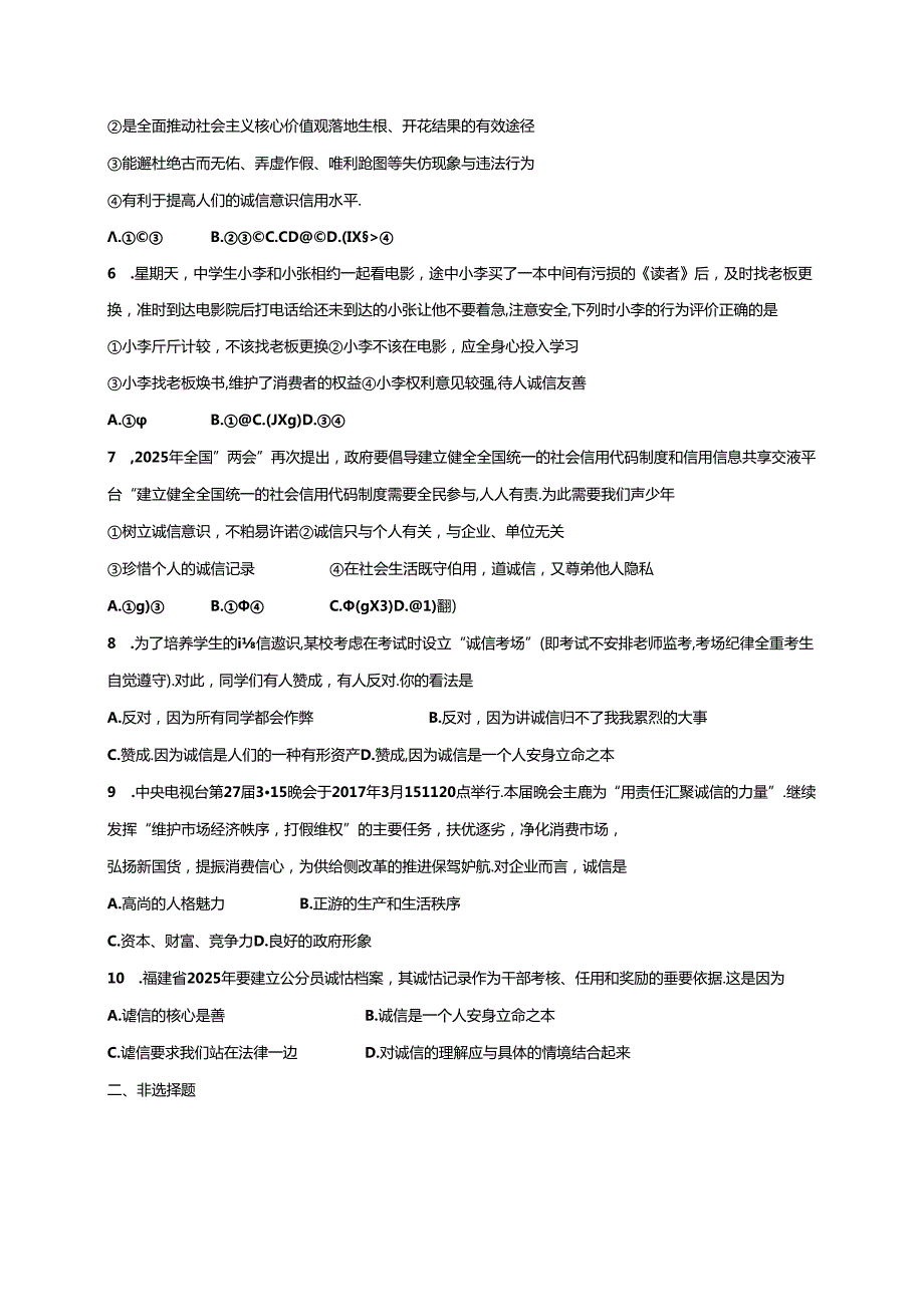 八年级道德与法治上册第二单元遵守社会规则第四课社会生活讲道德第3框诚实守信课时训练新人教版1.docx_第2页