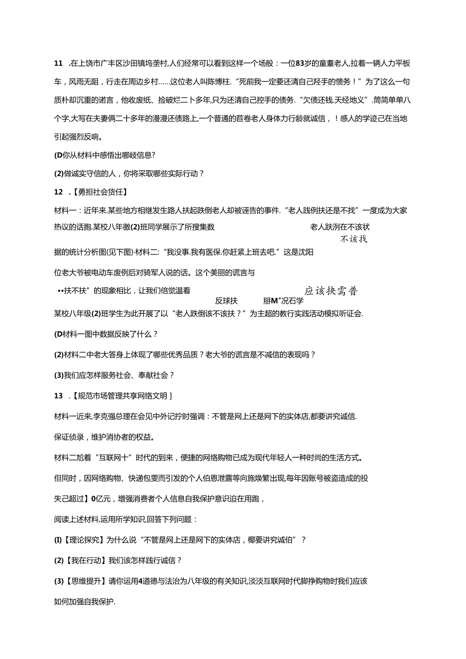八年级道德与法治上册第二单元遵守社会规则第四课社会生活讲道德第3框诚实守信课时训练新人教版1.docx_第3页