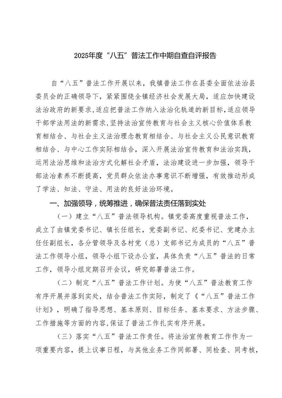 2025“八五”普法工作中期自查自评报告精选（5篇）.docx_第1页