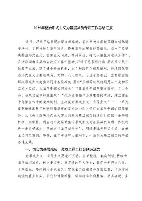 2025年整治形式主义为基层减负专项工作总结汇报5篇（精选版）.docx